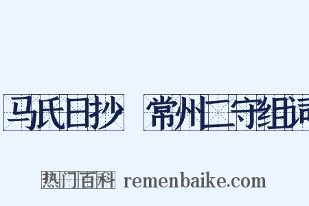 马氏日抄·常州二守组词是什么意思的图片